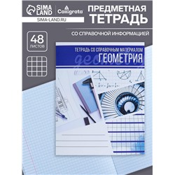 Тетрадь предметная 48 листов в клетку Calligrata, «Коллаж. Геометрия», обложка мелованный картон