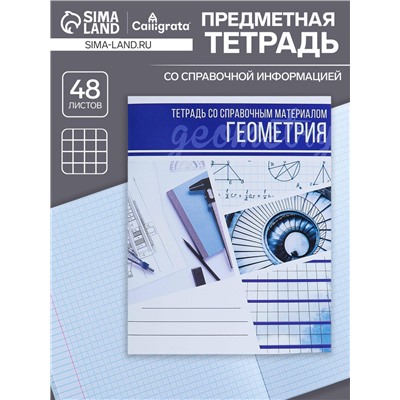 Тетрадь предметная 48 листов в клетку Calligrata, «Коллаж. Геометрия», обложка мелованный картон