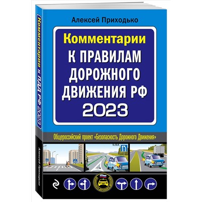 Приходько А.М.. Комментарии к Правилам дорожного движения РФ на 2023 г.