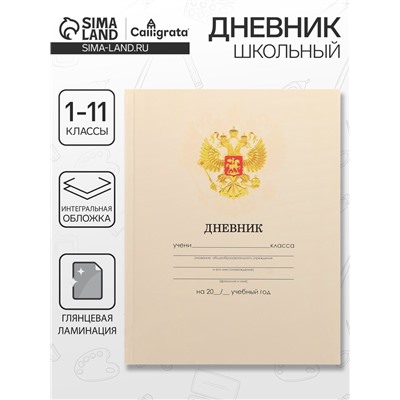 Дневник школьный для 1-11 классов, «Бежевый нежный однотонный», интегральная (гибкая) обложка, глянцевая ламинация, 40 листов