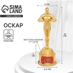 Кубок наградная фигура «Самый лучший на свете», оскар, пластик, 18 см