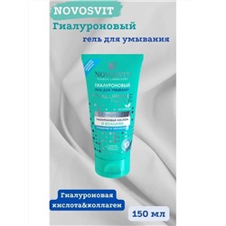 NOVOSVIT ГИАЛУРОНОВЫЙ ГЕЛЬ ДЛЯ УМЫВАНИЯ 150МЛ