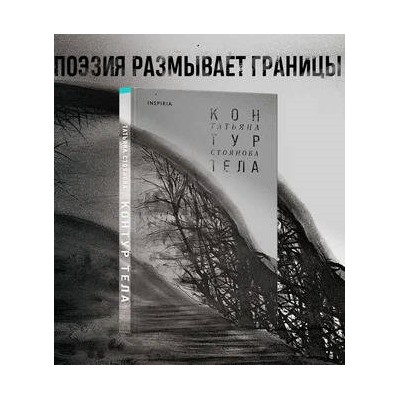 Татьяна Стоянова. Контур тела