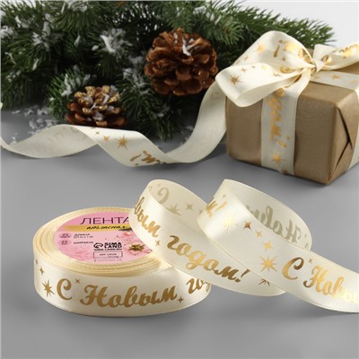 Лента атласная с тиснением «С Новым годом!», 25 мм, 23±1 м, бежевый