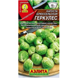 Капуста брюсс. Геркулес