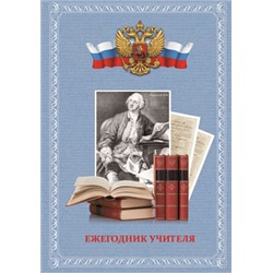 Ежегодник учителя 43103 ЛОМОНОСОВ Феникс