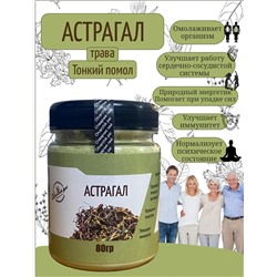 Астрагал трава (Адаптоген, омолаживает организм, природный
энергетик, повышает иммунитет) пэт банка, 80гр