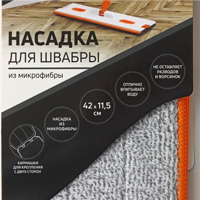 Насадка для швабры с отжимом Raccoon, 42×11,5 см, карманы с двух сторон, микрофибра