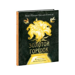 Золотой горшок. Сказка из новых времен