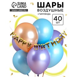 Воздушные шары латексные, набор «С днем рождения»: 40 шаров + гирлянда