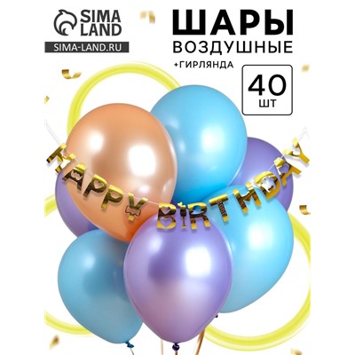 Воздушные шары латексные, набор «С днем рождения»: 40 шаров + гирлянда