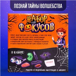 Фокусы Halloween, набор 11 фокусов