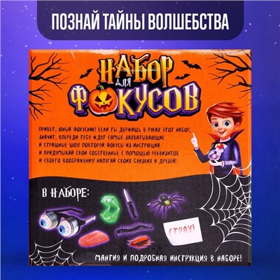 Фокусы Halloween, набор 11 фокусов