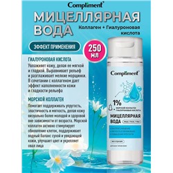 Мицеллярная вода Compliment с коллагеном и гиалуроновой кислотой, 250мл