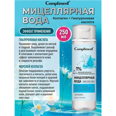 Мицеллярная вода Compliment с коллагеном и гиалуроновой кислотой, 250мл