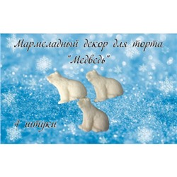 Мармелад фигурный Медведь 4 шт/1уп/ФСД