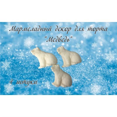 Мармелад фигурный Медведь 4 шт/1уп/ФСД