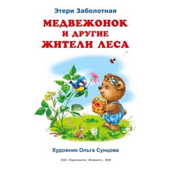 «Добрые книжки для детей. Медвежонок и другие жители леса»