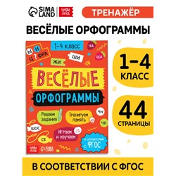 Тренажёр «Весёлые орфограммы. Пишем окончания правильно» 1-4 класс, 44 стр.