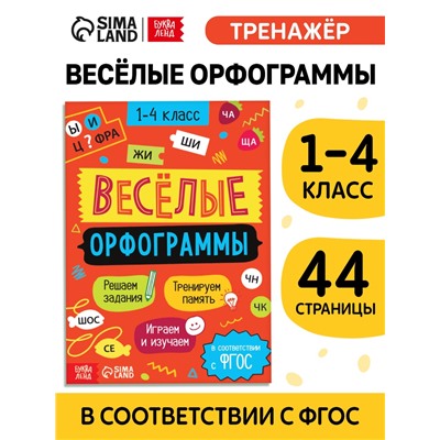 Тренажёр «Весёлые орфограммы. Пишем окончания правильно» 1-4 класс, 44 стр.