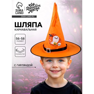 Шляпа карнавальная «Кошмарное веселье» оранжевая, с гирляндой