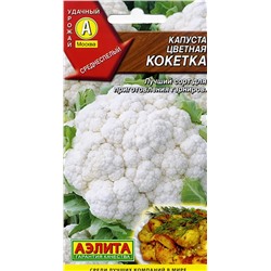 Семена Капуста цветная Кокетка, арт.: 6573