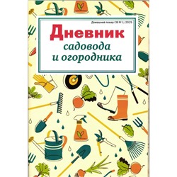 Дневник садовода и огородника