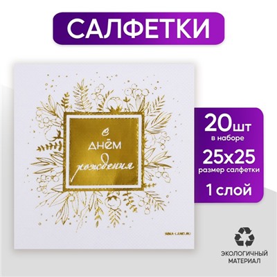 Салфетки «С днём рождения», 20 шт, золотое тиснение, 25 х 25см