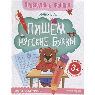 Пишем русские буквы:книга-тренажер дп