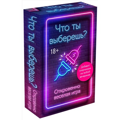 Что ты выберешь? Откровенно веселая игра