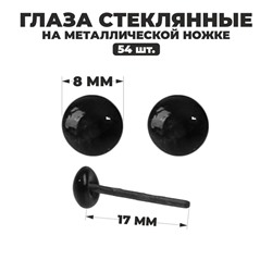 Глаза стеклянные на металлической ножке, набор 54 шт, d= 0,8 см, цвет чёрный