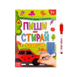 Многоразовая книжка с заданиями «Напиши и сотри. Игры в дорогу», 12 стр.