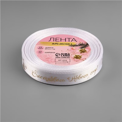 Лента атласная с тиснением «Счастливого Нового года!», 15 мм, 23±1 м, белая