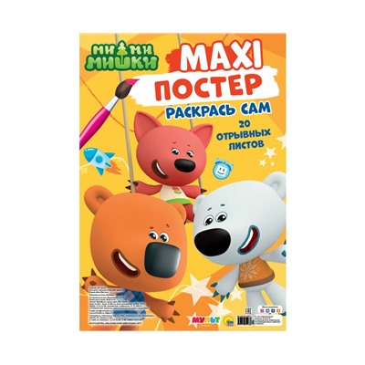 МАКСИ-ПОСТЕР. МИ-МИ-МИШКИ