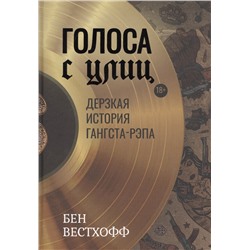 Уценка. Голоса с улиц. Дерзкая история гангста-рэпа