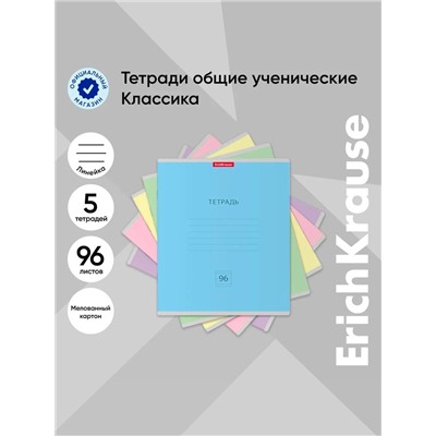 Тетрадь 96 листов в линейку, ErichKrause «Классика», обложка мелованный картон, блок офсет 100% белизна, МИКС