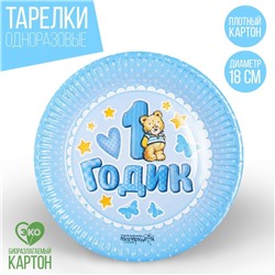 Тарелка одноразовая бумажная "1 годик", голубой цвет (18 см)