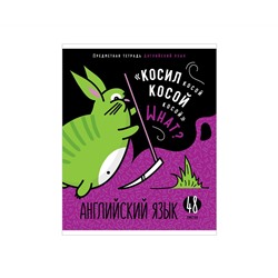 Тетрадь предметная 48л. ArtSpace "Мысли вслух" - Английский язык, эконом