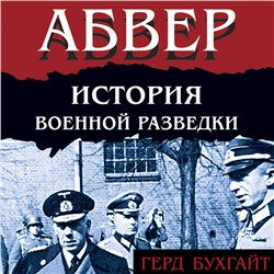 Уценка. Герд Бухгайт. Абвер. История военной разведки