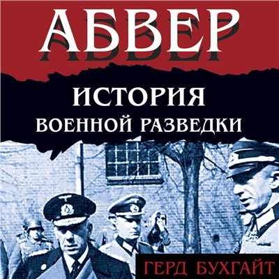 Уценка. Герд Бухгайт. Абвер. История военной разведки