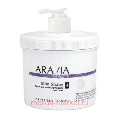 ARAVIA Organic Крем для моделирующего масссажа Slim Shape 550мл арт 7007