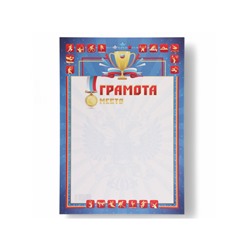 Грамота спортивная «Символика РФ» кубок, бумага, А4