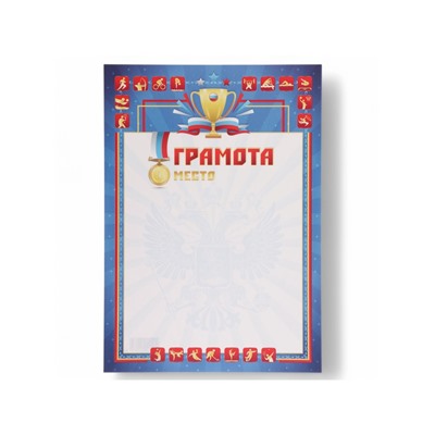Грамота спортивная «Символика РФ» кубок, бумага, А4