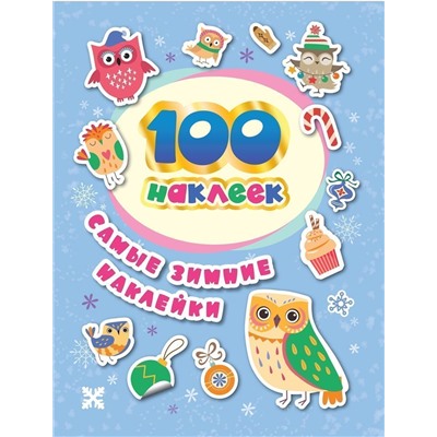 100 наклеек. Самые зимние наклейки