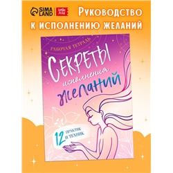 Книга «Секреты исполнения желаний», 12 практик и техник