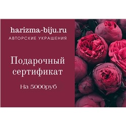 Подарочный сертификат на 5000руб