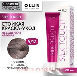 OLLIN SILK TOUCH 9/12 блондин пепельно-фиолетовый 60мл Безаммиачный стойкий краситель для волос