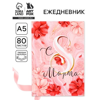 Ежедневник в твердой обложке А5, 80 л «С 8 МАРТА»