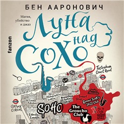Бен Ааронович. Луна над Сохо