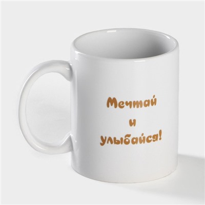 Кружка - хамелеон Доляна «Мечтай и улыбайся», 350 мл, керамика, белая